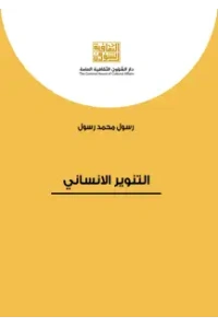 التنوير الانساني